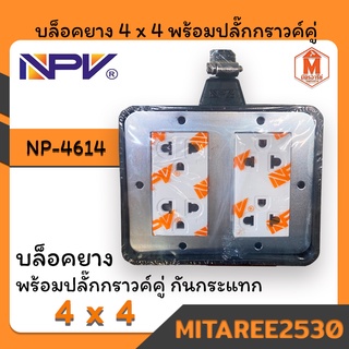 บล็อคยาง 4 x 4 พร้อมปลั๊กกราวค์คู่ กันกระแทก NP-4614 SET มี 4หัว (รุ่นใหม่) NPV