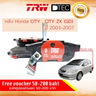 ✨ลดคูปอง15%ไม่อั้นยอด✨ ผ้าดิสเบรคหลัง ผ้าเบรคหลัง Honda City แมงสาบ , City ZX ,City GD ปี 2003-2007 TRW D-TEC GDB 499 DT