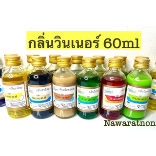 กลิ่นผสมอาหาร วินเนอร์ ขนาด60ml กลิ่นวนิลลา ใบเตย กาแฟ ส้ม สตอเบอรี่ กล้วย เผือก ใบเตยกะทิ มะลิ