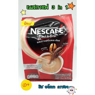 Nescafe เนสกาแฟ 3อิน1 รีชอโรมา 27ซอง (ซองสีแดง)