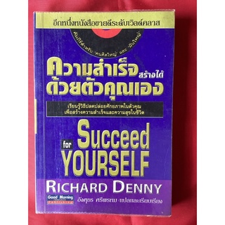 หนังสือความสำเร็จสร้างได้ด้วยตัวคุณเองsucceed for yourself