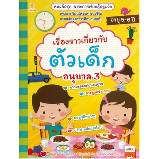 หนังสือ เรื่องราวเกี่ยวกับตัวเด็ก อนุบาล 3 (ราคาปก 135 บาท)