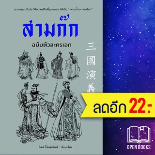 สามก๊ก ฉบับตัวละครเอก | ก้าวแรก กิตติ โล่เพชรัตน์