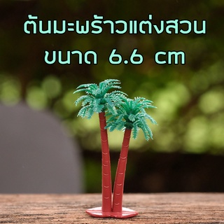 พร้อมส่งในไทย - ตุ๊กตาแต่งสวน โมเดลต้นมะพร้าวคู่แต่งสวนจิ๋ว ขนาด 6.6cm