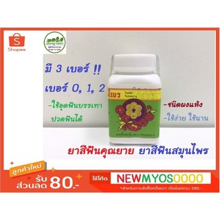 ยาสีฟันคุณยาย ยาสมุนไพร ตราคุณยาย 💥  มีครบ 3 เบอร์ 0, 1, 2 ✅ แก้ปวดฟัน เสียวฟัน ขจัดกลิ่นปาก คราบบุหรี่ื ชา กาแฟ หินปูน