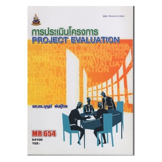 ตำราเรียนราม MR654 54100 การประเมินโครงการ