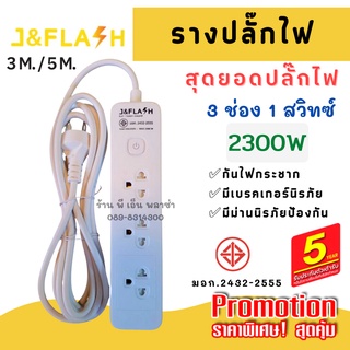 ปลั๊กรางกันไฟกระชาก J&amp;FLASH รุ่น JF-631/3M/5M ปลั๊กไฟ 3ช่อง1สวิตช์ มาตรฐาน มอก.2432-2555 แท้ รับประกัน 5 ปี ปลอดภัย