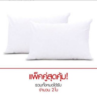 แพ็คคู่ ฟ้าใส หมอนหนุนใบใหญ่สีขาว  ใยสังเคราะห์ ขนาด 19x29 นิ้ว