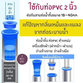 aMustHave ใหม่ ยางครอบท่อน้ำทิ้ง+ซิลิโคนป้องกันกลิ่นและแมลงจากท่อ ปิดช่องว่าง กันกลิ่น กันแมลง  ใช้กับท่อPVC 2"