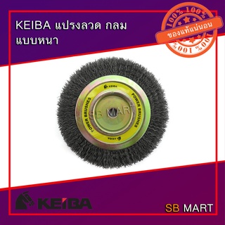 KEIBA แปรงลวดกลม แบบหนา ขนาด 4" , 6" , 8"