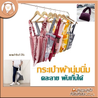 กระเป๋าผ้าขนนุ่มนิ่ม พับเก็บได้ กระเป๋าราคาถูก! คละลาย (พร้อมส่ง)