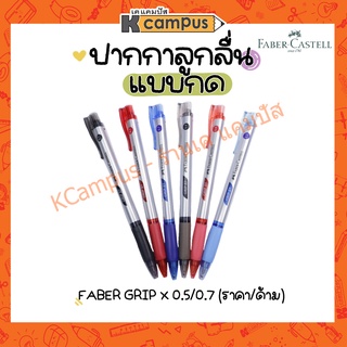 ปากกาลูกลื่น แบบกด Faber-Castell รุ่น Grip X5 | Grip X7 สีน้ำเงิน แดง ดำ (ราคา/ด้าม)