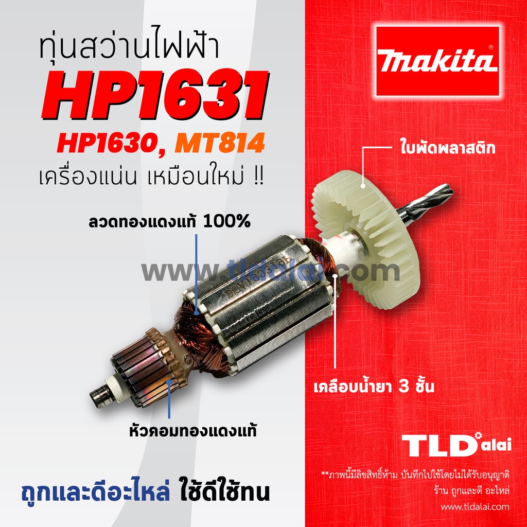 💥รับประกัน💥 ทุ่นสว่าน (C) Makita มากีต้า สว่านกระแทก รุ่น HP1631, HP1630, M8100 - Maktec มาคเทค MT814 (ใช้กับเครื่องร...