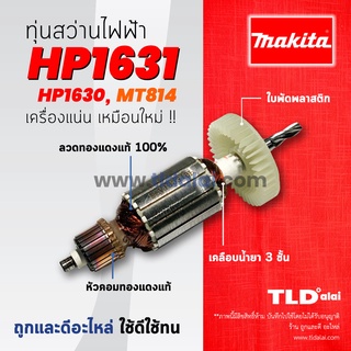 💥รับประกัน💥 ทุ่นสว่าน (DCA) Makita มากีต้า สว่านกระแทก รุ่น HP1631, HP1630, M8100 - Maktec มาคเทค MT814 (ใช้กับเครื่อ...