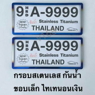 ป้ายทะเบียนรถยนต์สแตนเลสกันน้ำ ขอบเล็ก Thaitanium  สั้น-สั้น 9 HRD A-9999