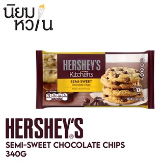 Hersheys เฮอร์ชีส์ เซมิ สวีทชิพส์ 340g