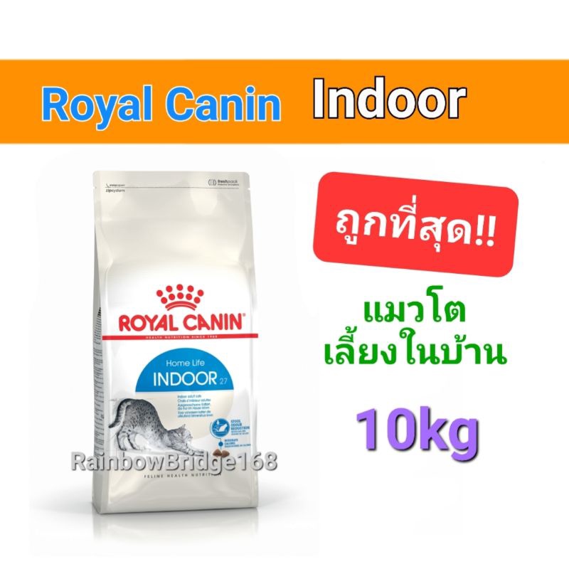 Royal Canin Indoor 10kg โรยัลคานิน อาหารแมวโต แมวเลี้ยงในบ้าน ถุงขนาด 10 กิโลกรัม