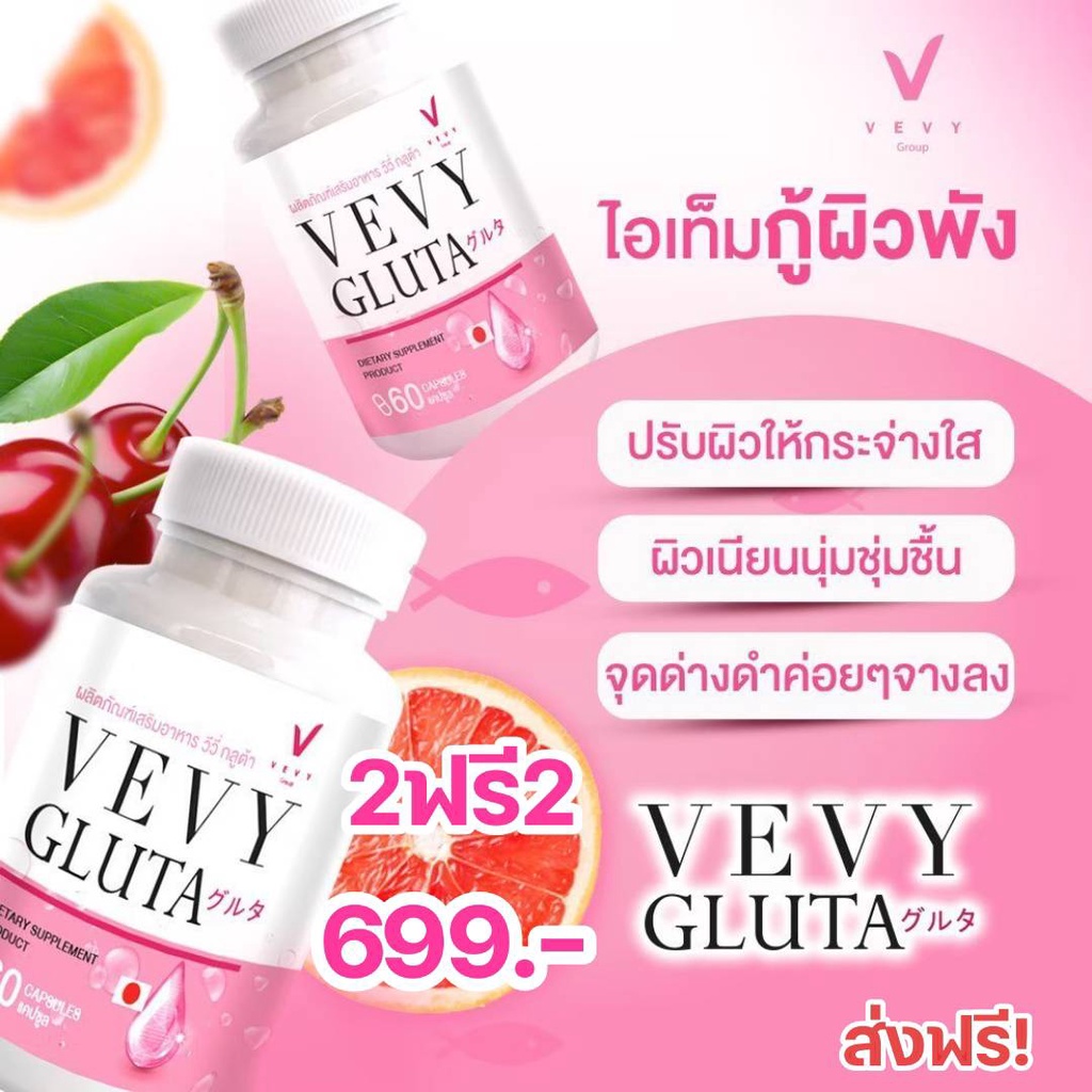2แถม2 Gluta Vevy แท้100 สูตรเข้มข้นถึง 2 เท่า(4 กป.มี240 แคปซูล ...