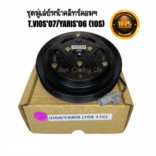 ชุดมู่เล่ย์หน้าคลัทช์คอมแอร์ TOYOTA VIOS’07 / YARIS (10S11C) ยี่ห้อ LSP หน้าเหล็กเดิมติดรถ ชุดคลัทช์ คลัทคอม มู่เล่แอร์