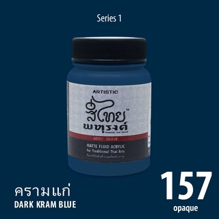 สีอะครีลิค ARTISTIC สีไทยพหุรงค์ เฉดสีครามแก่  No.157  ผิวด้…