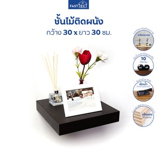 FASTTECT ชั้นวางของติดผนัง รุ่นสล็อต ขนาด 30x30 ซม.