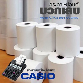 กระดาษปอนด์ใบเสร็จ กระดาษบวกเลข สำหรับพิมพ์ใบเสร็จ​ คาสิโอ ขนาด 57*54mm 65แกรม แพ็ค 50 ม้วน