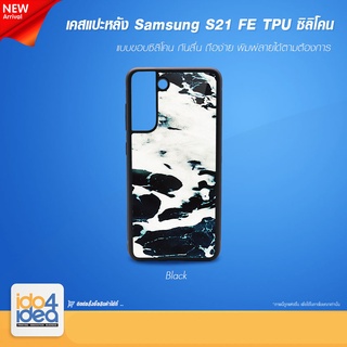 [ IDO4IDEA ] เคสแปะหลัง เปล่าสำหรับพิมพ์ภาพ รุ่น Samsung S21 FE ซิลิโคน สีดำ (พร้อมแผ่นพิมพ์ภาพ)