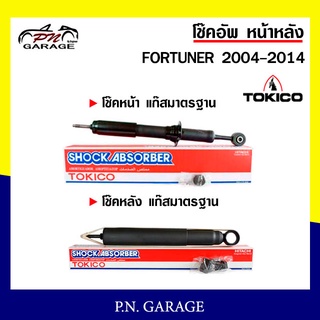 โช๊คอัพ TOKICO หน้า หลัง (ขายเป็น คู่หน้า-คู่หลัง) TOYOTA FORTUNER 2004-2014 โทคิโกะ (U3768/E3599)