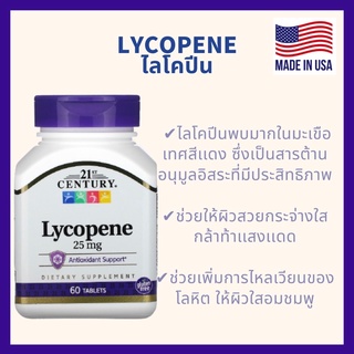 ไลโคปีน (Lycopene) 25mg  60 เเคปซูล ของเเท้💯%(พร้อมส่ง‼️)