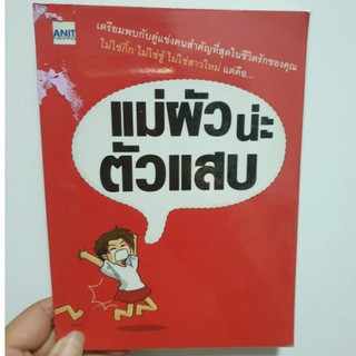 แม่ผัวน่ะ ตัวแสบ (หนังสือมือ2)