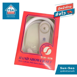 Sun-Son ชุดฝักบัวอาบน้ำ สายยาว 1.2 เมตร สีขาว