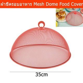 ฝาชีครอบอาหาร สวยๆ ฝาชีเก็บอาหาร ขนาด 35ซม. - สีแสด (1อัน) Mesh Dome Food Cover - Orange-Red Color Dia. 35cm (1unit)