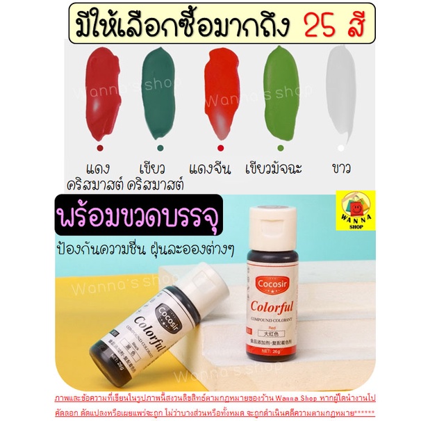 🔥ส่งฟรี🔥 สีผสมอาหารเจล WANNA ขนาด26กรัม(มีให้เลือกซื้อ25สี!) สีผสมอาหารแบบเจล สีผสมอาหาร สีผสมอาหารน้ำ สีเจลผสมอาหาร - รูปที่ 3