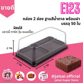 E123 กล่องสีน้ำตาล + ฝา (50ชุด/แพค) กล่องบราวนี่ 2ช่อง กล่องสี่เหลี่ยม 2ช่อง