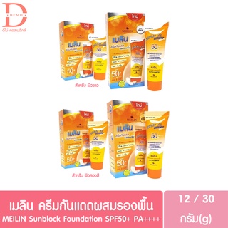 Meilin Sunblock Foundation SPF50+ PA++++ เมลิน ซันบล็อค ครีมกันแดดผสมรองพื้น 12/30กรัม