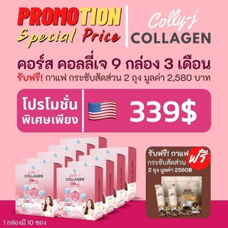 Colly-j คอลลี่เจ คอลลาเจน 9 กล่อง แถมฟรีกาแฟ 2 ถุง ทานได้ 3 เดือนเต็ม