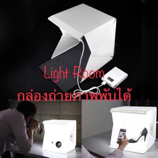 LightRoom กล่องถ่ายภาพพับได้ “24cn.