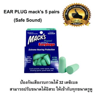 ปลั๊กอุดหู ที่อุดหู โฟมนุ่ม EAR PLUG macks 5คู่