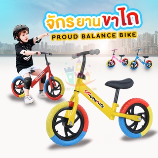 New!!!! จักรยานทรงตัว รุ่น Proud Balane-bike ฝึกทรงตัว จักรยานขาไถ รถขาไถ สำหรับเด็ก