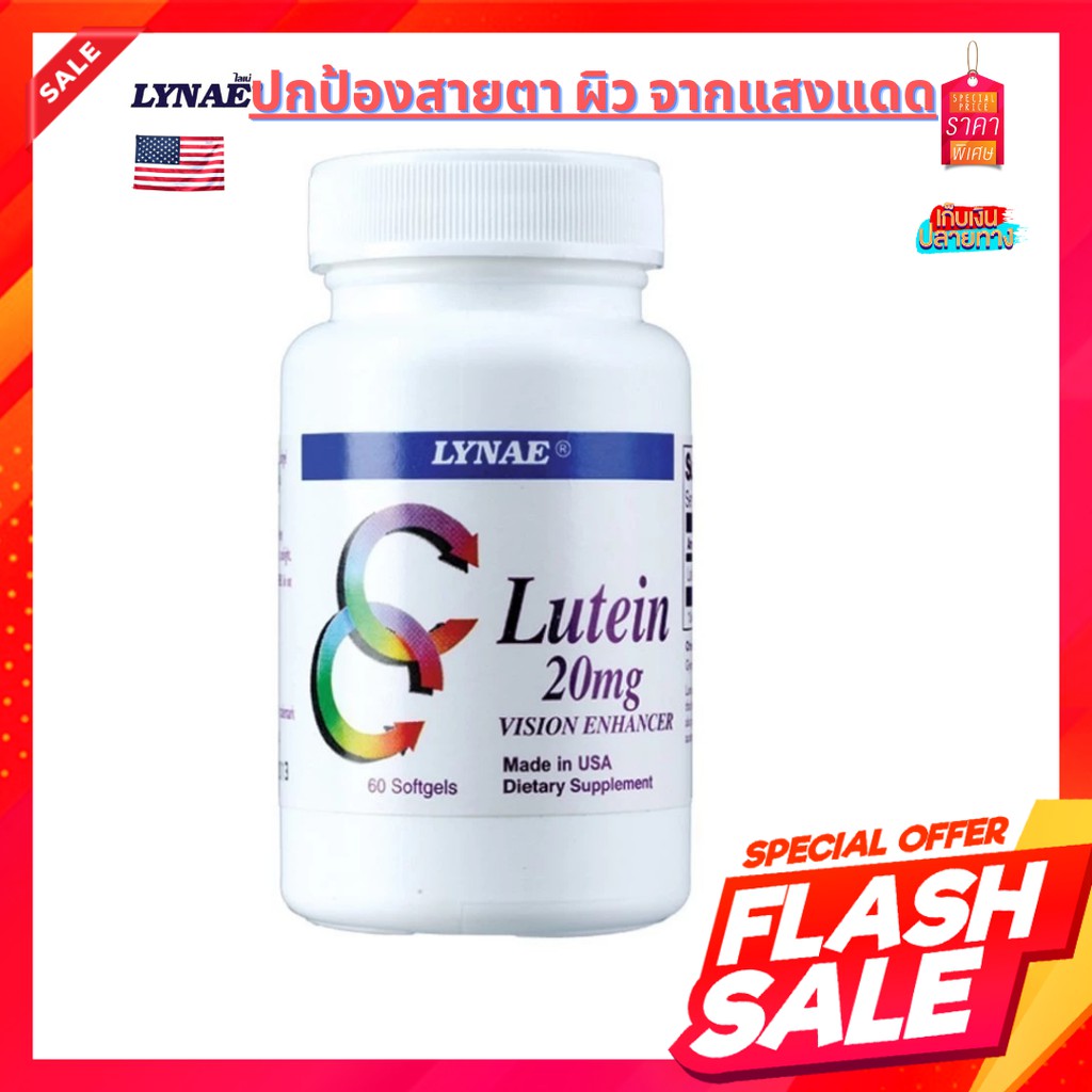 LYNAE Lutein 20 mg   60 แคปซูล ไลเน่ ลูทีน อาหารเสริมลด ผิวไหม้จากแสงแดด เพิ่มการมองเห็น ชะลอความเสื่อมของโรคต้อกระจก