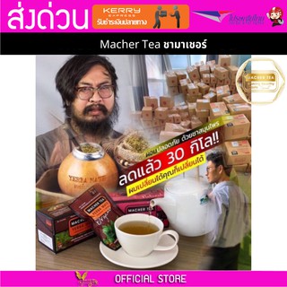 Macher tea Yerba mate MacherTea Yerbamate ชามาเชอร์ มาเชอรี่ เยอร์บามาเต เยอร์บา มาเต  ลดความอยากอาหาร