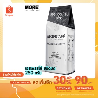 MORE Boncafe Espresso Ground 250g. บอนคาเฟ่ เอสเพรสโซ่ กราวน์ 250 กรัม กาแฟคั่ว บดละเอียด