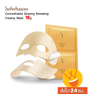 ส่งไว🚀24ชม. Sulwhasoo Concentrated Ginseng Renewing Creamy Mask EX 18g แผ่นครีมมาส์กโสมสูตรเข้มข้น บำรุงได้อ  (NEW 2023)