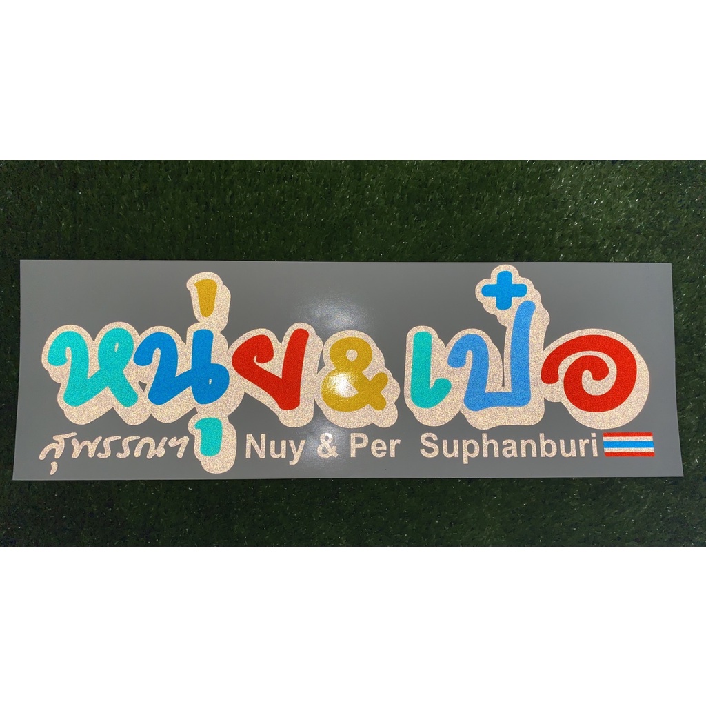 สติ๊กเกอร์สะท้อนแสง หนุ่ยเป๋อ ติดกระจกรถยนต์ งานตัด ราคา ถูกที่สุด ดีลบีเคเค แกลเลอรีภาพที่ 3