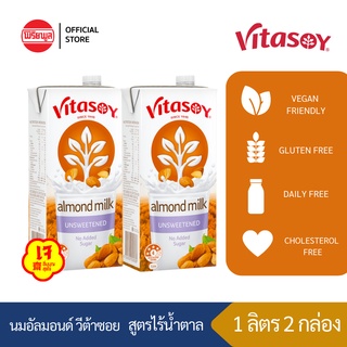 [2 กล่อง] Vitasoy Almond Milk Unsweetened นมอัลมอนด์สูตรไร้น้ำตาล 1 ลิตร