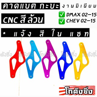 โกดังซิ่ง คาดแบตแห้ง ตัวZ “DMAX-CHEV 02-15” งาน CNC มิเนียมหนา สีล้วน