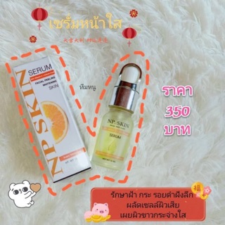 (3 ขวด) 🚚มีชำระเงินปลายทางค่ะ  NP Skin เซรั่มเข้มข้น