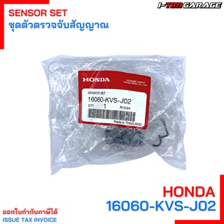 (16060-KVS-J02) ชุดตัวตรวจจับสัญญาณ เซ็นเซอร์ลิ้นเร่งตัวใหญ่ Honda CB150r แท้