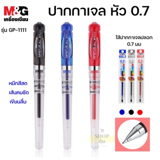 ปากกาเจล M&amp;G GP-1111 หัว 0.7mm หมึก น้ำเงิน ดำ แดง⚡ยิ่งซื้อเยอะยิ่งถูก⚡