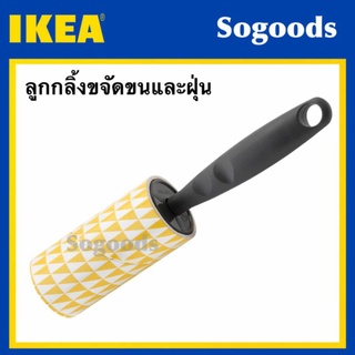 ลูกกลิ้งเก็บขน อีเกีย IKEA ทำความสะอาดฝุ่นและขนสัตว์